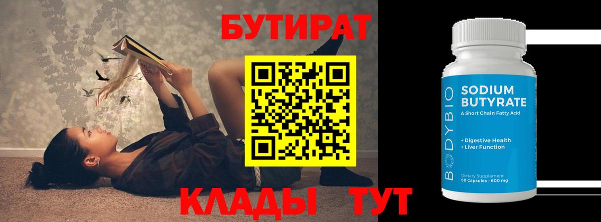Междуреченск  БУТИРАТ Butirat  Бутират  Вход с VPN 